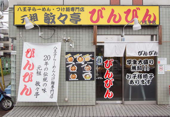 びんびん - 八王子ラーメン特集｜八王子の地域情報ポータルサイト