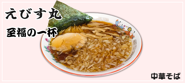 えびす丸 - 八王子ラーメン特集｜八王子の地域情報ポータルサイト