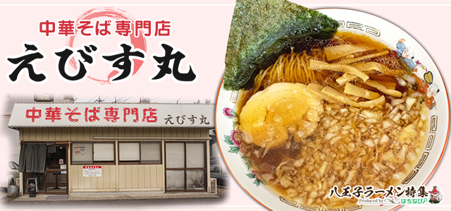 えびす丸 - 八王子ラーメン特集｜八王子の地域情報ポータルサイト