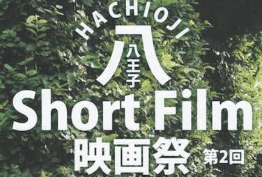 八王子ShortFilm映画祭に行ってきました！/