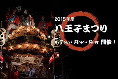 「八王子まつり」は2015年8月7日から3日間開催！/