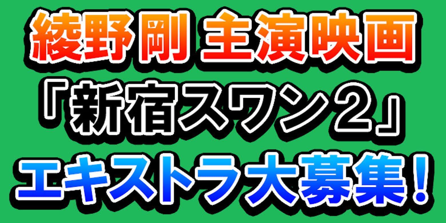 綾野剛 新宿スワン2 が八王子で撮影 エキストラ大募集中 八王子の情報盛りだくさんブログ記事 八王子の地域情報ポータルサイト はちなび