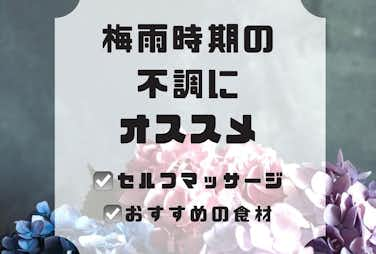 梅雨時期の不調におすすめのマッサージ&食材/