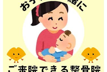 当院はお子様とご一緒にご来院いただけます/