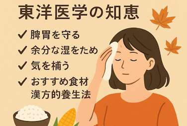 残暑 東洋医学/