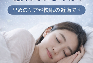 最近寝れていますか？