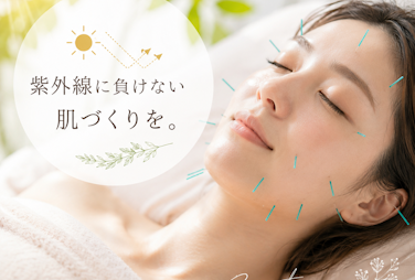 紫外線対策に美容鍼
