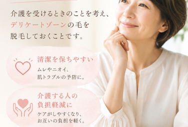 介護脱毛