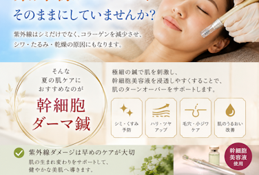 紫外線ダメージに幹細胞ダーマ鍼