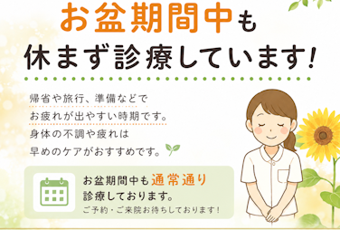 お盆も休まず診療/