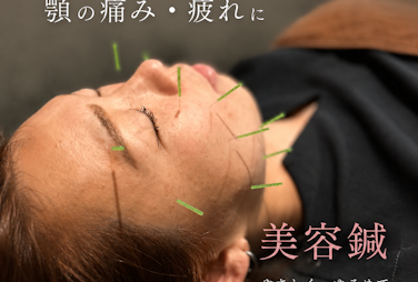 顎の痛み疲れ　食いしばり　美容鍼