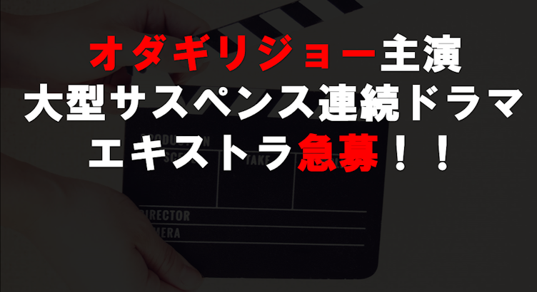 オダギリジョー主演大型サスペンス連続ドラマ エキストラ急募！ - 八王子の情報盛りだくさんブログ記事｜八王子の地域情報ポータルサイト「はちなび」