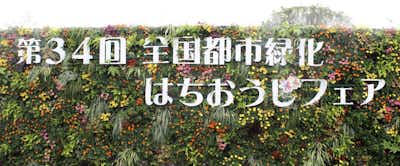 全国都市緑化はちおうじフェア開幕!!現地取材レポート!!/