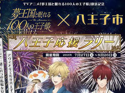 TVアニメ「夢王国と眠れる100人の王子様」✕八王子市