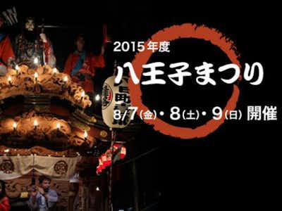 八王子まつり2015 - 八王子イベント一覧｜八王子の地域情報