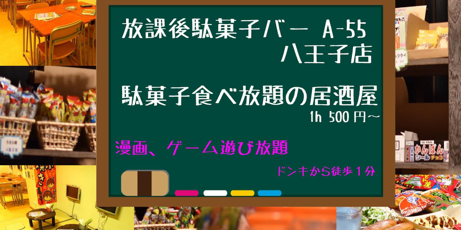 お酒に合う駄菓子って 駄菓子バーがおすすめする駄菓子3選 公式 放課後駄菓子バーa 55 八王子店のブログ 八王子 の地域情報ポータルサイト はちなび