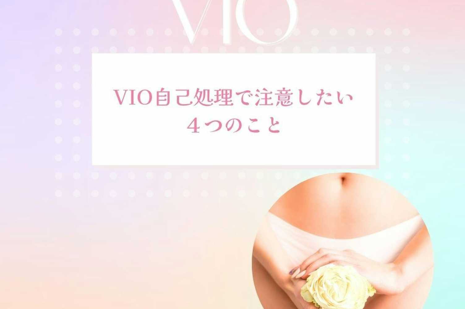 VIO脱毛前】毛の処理のポイント｜【公式】アワード八王子【女性