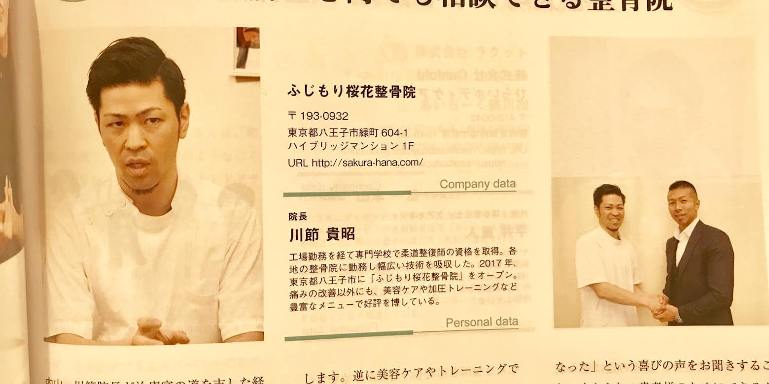 内山高志さんと対談した八王子の整骨院 公式 ふじもり桜花整骨院のブログ 八王子の地域情報ポータルサイト はちなび