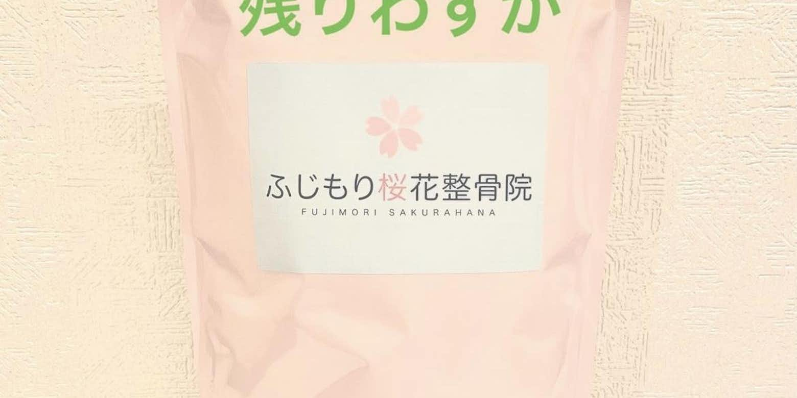 ふじもり桜花整骨院オリジナルプロテイン残り僅か 公式 ふじもり桜花整骨院のブログ 八王子の地域情報ポータルサイト はちなび