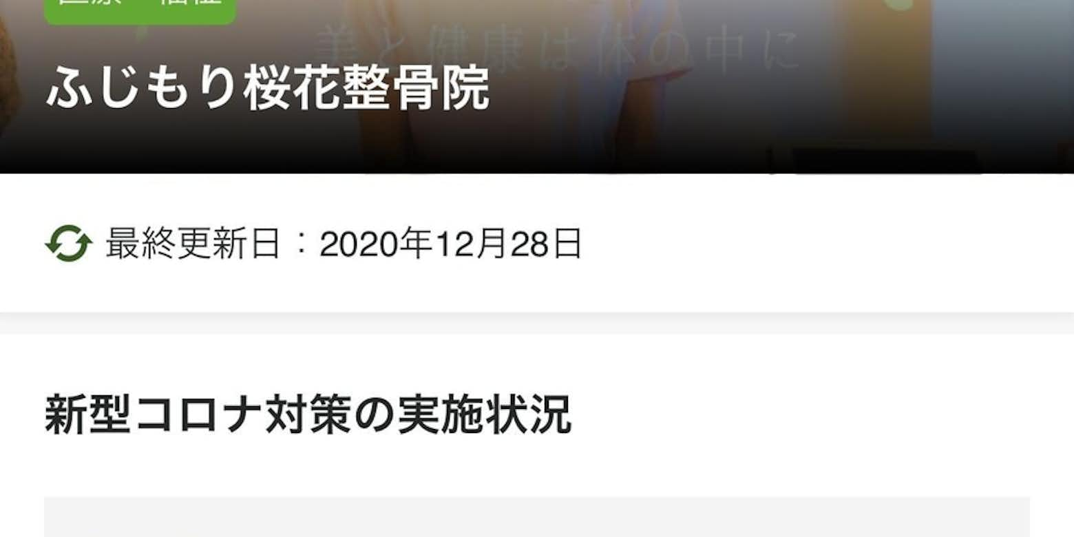 新型コロナウイルス対策店舗 施設の八王子の整骨院 公式 ふじもり桜花整骨院のブログ 八王子の地域情報ポータルサイト はちなび