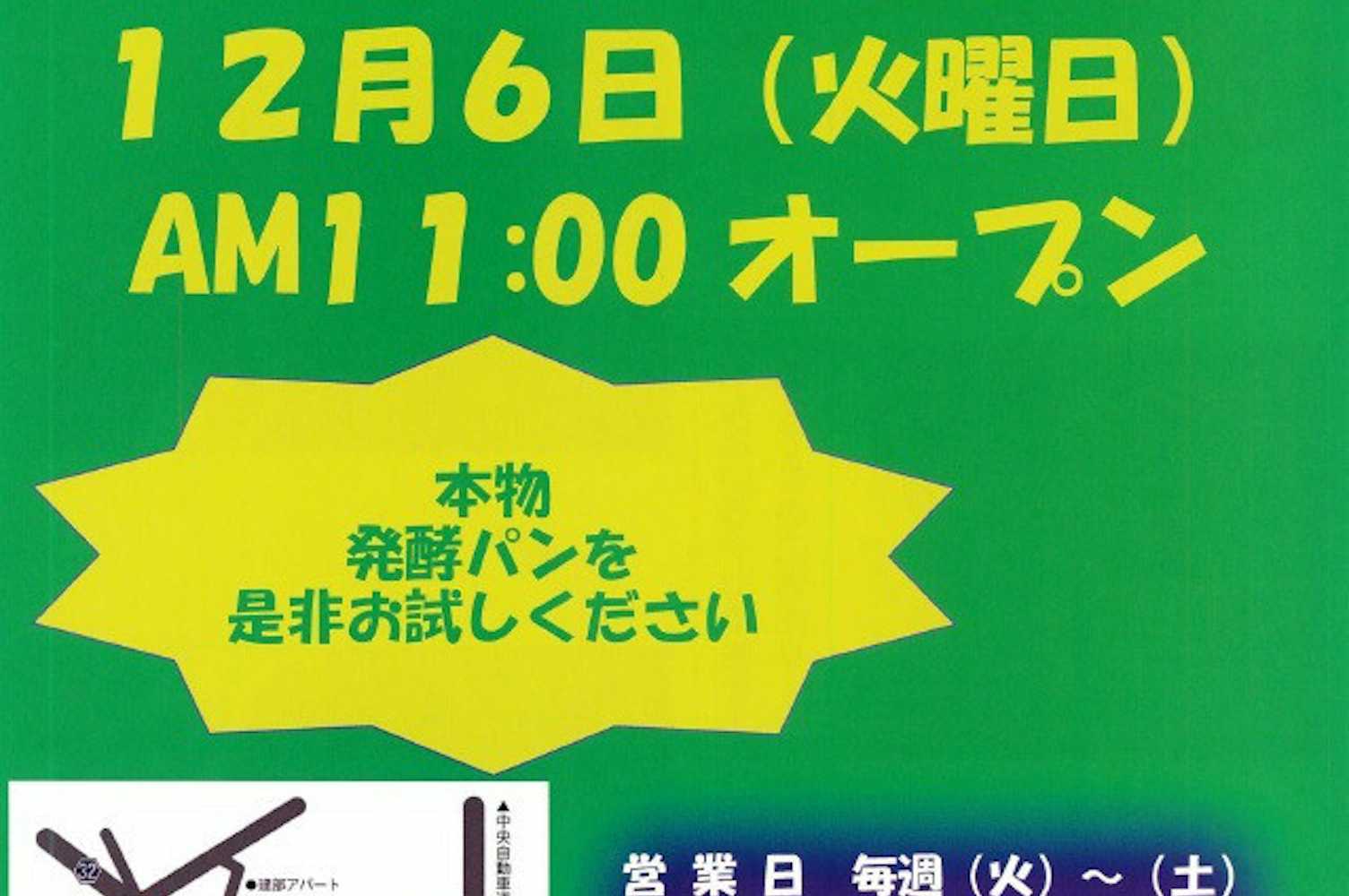 12/6NEW OPEN! あこ天然酵母直営ベーカリーあこ庵