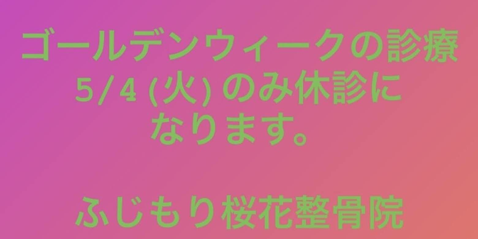 ゴールデンウィークの診療について 公式 ふじもり桜花整骨院のブログ 八王子の地域情報ポータルサイト はちなび