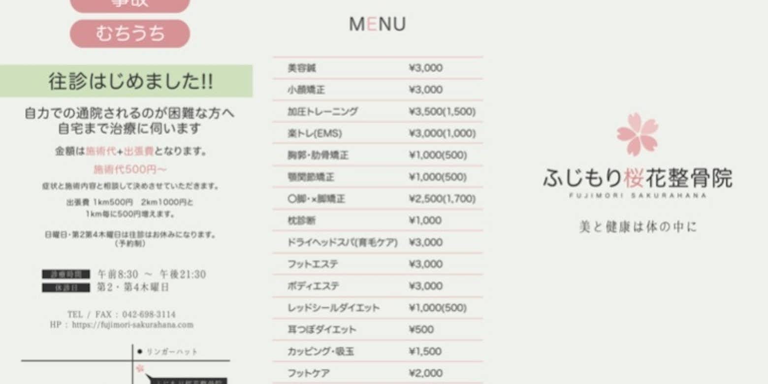 メニューパンフレット 公式 ふじもり桜花整骨院のブログ 八王子の地域情報ポータルサイト はちなび