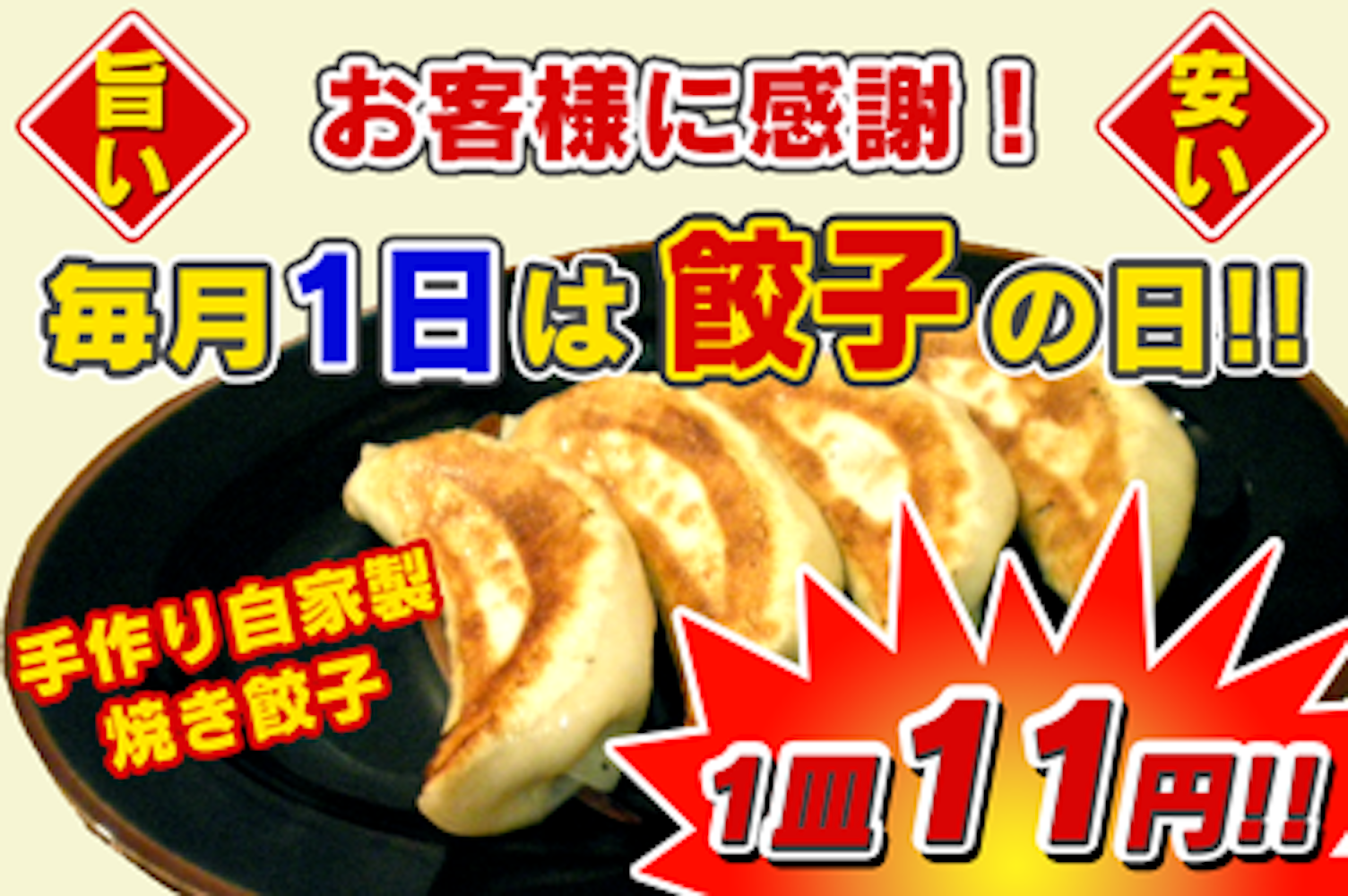 【金山村情報】餃子1皿11円など、お得なサービス満載!