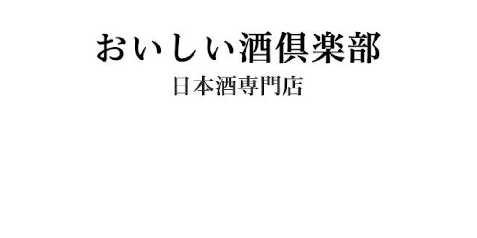 日本酒専門店 おいしい酒倶楽部 はちなびデビューです 公式 おいしい酒倶楽部のブログ 八王子の地域情報ポータルサイト はちなび