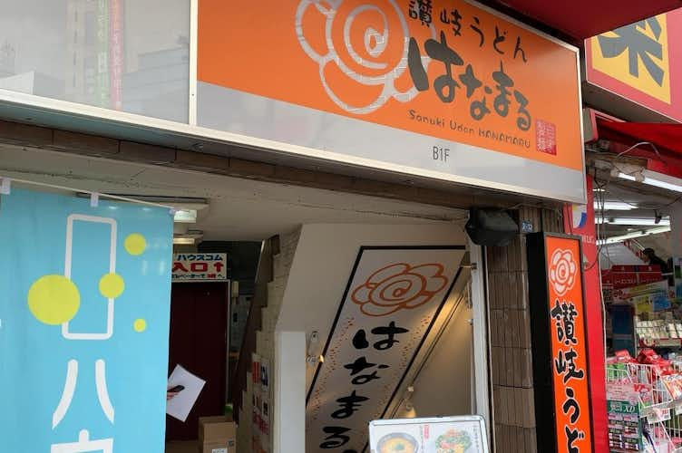 はなまるうどん 八王子駅北口店 そば うどん グルメ 八王子の地域情報ポータルサイト はちなび