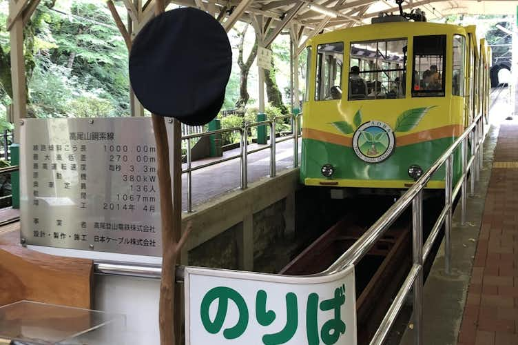 ケーブルカー高尾山駅 - 鉄道｜交通 - 八王子の地域情報ポータルサイト 