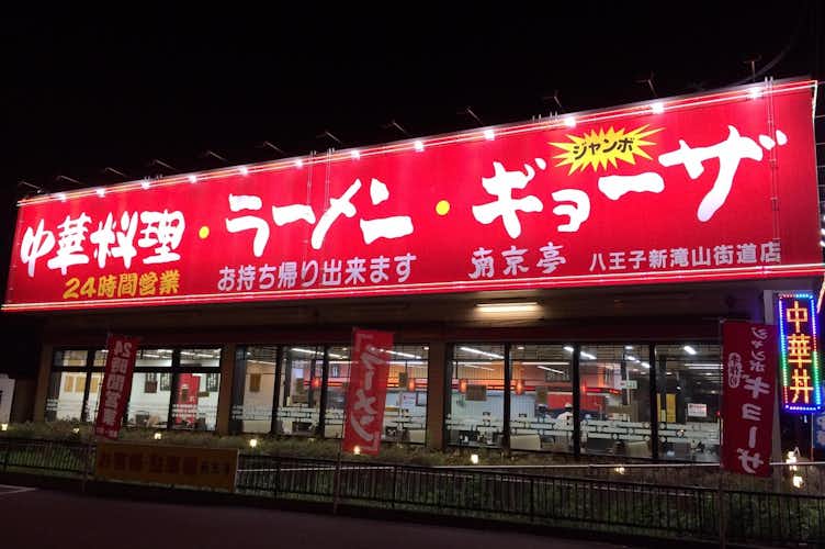 南京亭八王子新滝山街道店 中華 グルメ 八王子の地域情報ポータルサイト はちなび