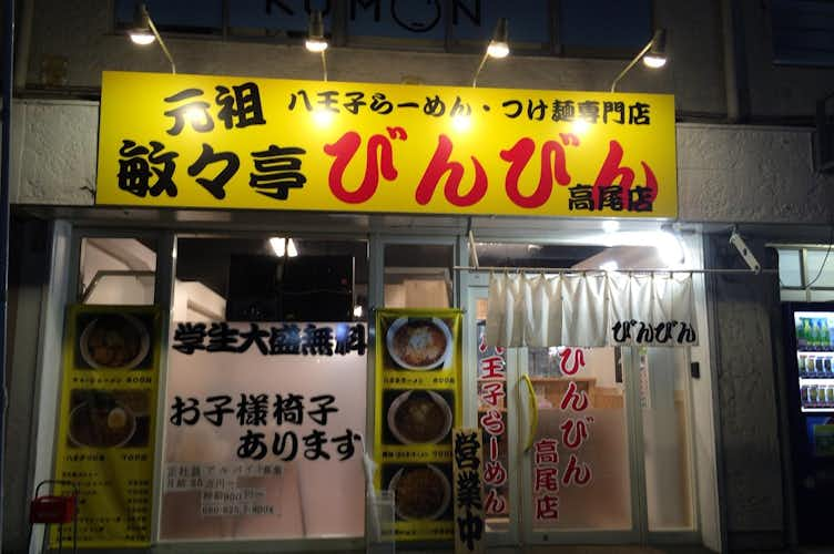 びんびん 高尾店 - ラーメン｜グルメ - 八王子の地域情報ポータルサイト「はちなび」