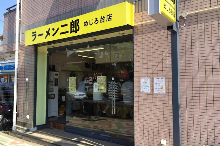 ラーメン二郎 めじろ台法政大学前店 移転 ラーメン グルメ はちなび