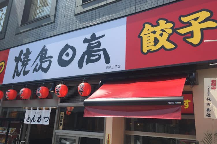 閉店 焼鳥日高 西八王子店 焼鳥 串料理 グルメ 八王子の地域情報ポータルサイト はちなび