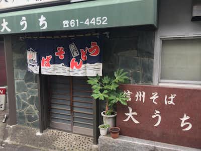 大うちそば店の口コミ評価評判外観