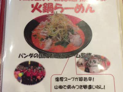 らーめん西海 高尾駅前店の口コミ評価評判メニュー