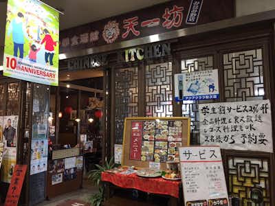 【閉店】天一坊 みなみ野店の口コミ評価評判外観