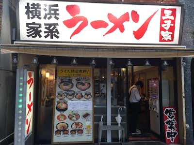 横浜家系ラーメン 王子家の口コミ評価評判ドンキの向かいにあります