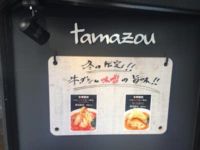 たまぞう （tamazou）の口コミ評価評判外観2