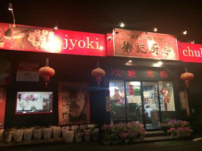 中華料理  徐記厨房の口コミ評価評判外観