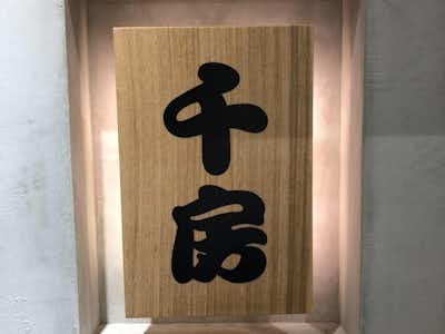 お好み焼き  千房  セレオ八王子支店の口コミ評価評判