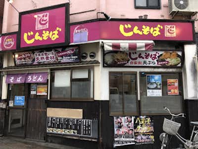 じんそば 西八王子店の口コミ評価評判駅前のかどっこ