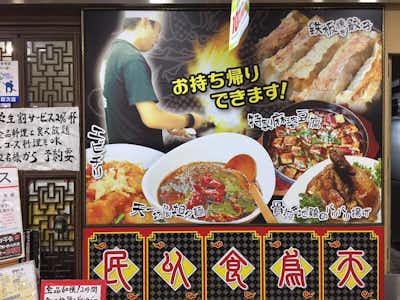【閉店】天一坊 みなみ野店の口コミ評価評判外観