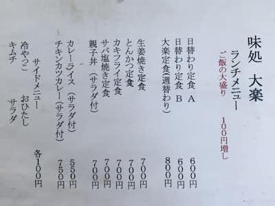 居酒屋 味処 大楽 （あじどころ だいらく）の口コミ評価評判ランチメニュー