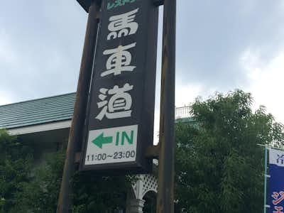 【閉店】馬車道 八王子店 の口コミ評価評判看板