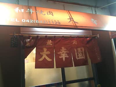 和牛焼肉　大幸園の口コミ評価評判