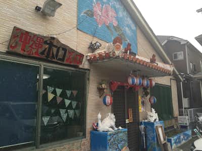 沖縄そば 専門店 和の口コミ評価評判外観