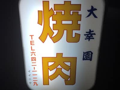 和牛焼肉　大幸園の口コミ評価評判