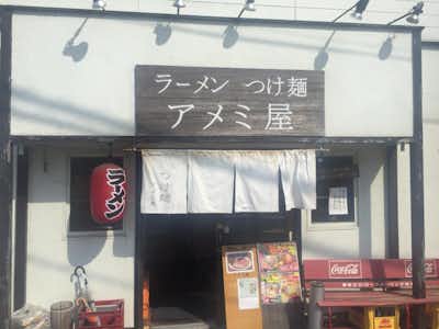アメミ屋の口コミ評価評判富士森公園真横